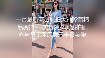 一月最新流出厕拍大神珍藏精品厕拍❤️美容院女厕偷拍顾客与员工尿尿展示丰臀美鲍