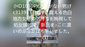 (HD1080P)(あとがない男)(fc3139534)です…震える色白地方女子の気持ちを無視して処女膜破壊。新品ま○こに濃いのぶっかけちゃいました。。 (1)