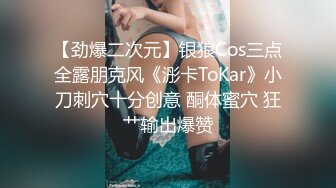 【劲爆二次元】银狼Cos三点全露朋克风《浵卡ToKar》小刀刺穴十分创意 酮体蜜穴 狂艹输出爆赞