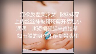 ✿淫欲反差美少女✿jk妹妹穿上肉丝丝袜被哥哥剪开羞耻小洞洞，JK短裙翻起来直接草 如玉般的身体！酥到骨头里