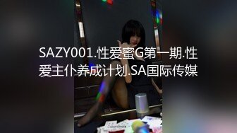 SAZY001.性爱蜜G第一期.性爱主仆养成计划.SA国际传媒