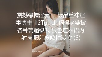 震撼绿帽淫妻❤️极品丝袜淫妻博主『2Tgdt』伺候老婆被各种玩超级贱 银色连衣裙内射 制服肛塞喷精潮吹 (6)