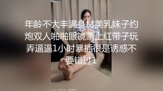 年龄不大丰满身材美乳妹子约炮双人啪啪眼镜蒙上红带子玩弄逼逼1小时暴插很是诱惑不要错过1