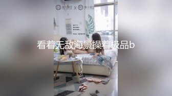 看着无敌海景操着极品b