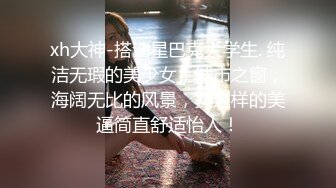 xh大神-搭讪星巴克大学生. 纯洁无瑕的美少女，城市之窗，海阔无比的风景，操这样的美逼简直舒适怡人！