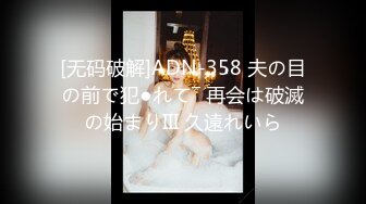 [无码破解]ADN-358 夫の目の前で犯●れて― 再会は破滅の始まりIII 久遠れいら