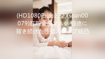 (HD1080P)(山と空)(soan00079)肛門全頭マスク 道徳に背き続けた性欲スレイブ玲乃ふたたび