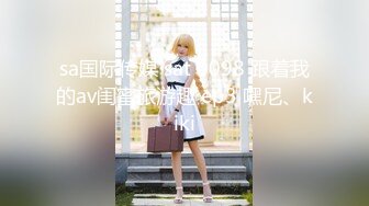 sa国际传媒 sat 0098 跟着我的av闺蜜旅游趣 ep3 嘿尼、kiki