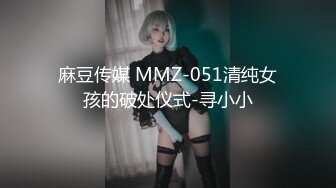 麻豆传媒 MMZ-051清纯女孩的破处仪式-寻小小