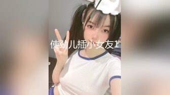 使劲儿插小女友1