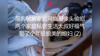 黑客破解家庭网络摄像头偷拍两个家庭私密生活大叔好福气娶了个年轻貌美的媳妇 (2)