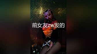 前女友zw发的