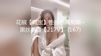 花椒【霞宝】性感热舞剪辑~黑丝美腿【217V】 (167)