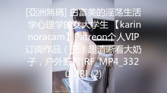 [亞洲無碼] 白富美的淫荡生活 学心理学的女大学生 【karinnoracam】Patreon个人VIP订阅作品（三）超清晰看大奶子，户外野营[RF_MP4_3320MB] (2)