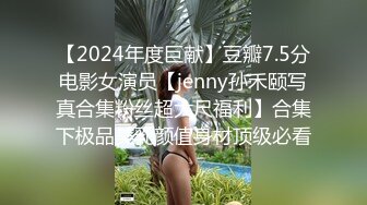 【2024年度巨献】豆瓣7.5分电影女演员【jenny孙禾颐写真合集粉丝超大尺福利】合集下极品美乳颜值身材顶级必看