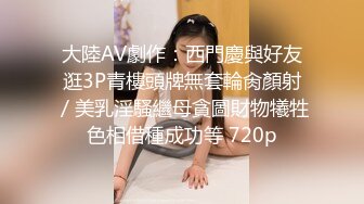 大陸AV劇作：西門慶與好友逛3P青樓頭牌無套輪肏顏射／美乳淫騷繼母貪圖財物犧牲色相借種成功等 720p