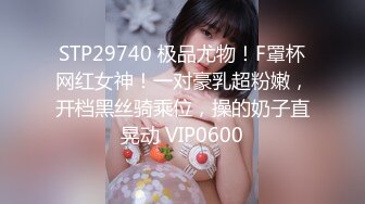 STP29740 极品尤物！F罩杯网红女神！一对豪乳超粉嫩，开档黑丝骑乘位，操的奶子直晃动 VIP0600