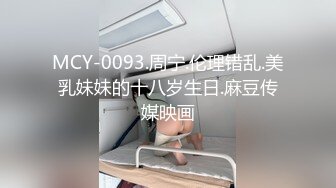 MCY-0093.周宁.伦理错乱.美乳妹妹的十八岁生日.麻豆传媒映画