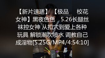 【新片速遞】 【极品❤️校花女神】黑夜色色✨ 5.26长腿丝袜控女神 从扣穴到爱上各种玩具 解锁潮吹喷水 调教自己成淫物[5.25G/MP4/4:54:10]