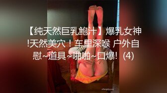 【纯天然巨乳鲍汁】爆乳女神!天然美穴！车里深喉 户外自慰~道具~啪啪~口爆!  (4)