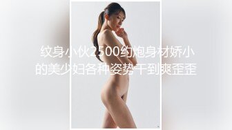  纹身小伙2500约炮身材娇小的美少妇各种姿势干到爽歪歪