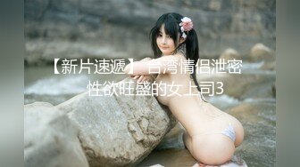 【新片速遞】 台湾情侣泄密❤️性欲旺盛的女上司3