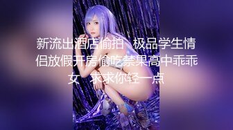 新流出酒店偷拍✿极品学生情侣放假开房偷吃禁果高中乖乖女✿求求你轻一点