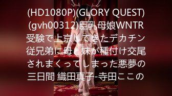 (HD1080P)(GLORY QUEST)(gvh00312)巨乳母娘WNTR受験で上京してきたデカチン従兄弟に母と妹が種付け交尾されまくってしまった悪夢の三日間 織田真子-寺田ここの