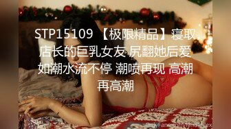 STP15109 【极限精品】寝取店长的巨乳女友 尻翻她后爱如潮水流不停 潮喷再现 高潮再高潮