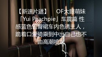 【新速片遞】  ✨OF大眼萌妹「Yui Peachpie」车震篇 性感蓝色包臀裙车内色诱主人，跪着口爱骑乘到中出自己也不由高潮喷水