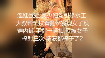 淫娃欲姐 美少妇勾引修水工 大叔帮忙扶着竟然发现女子没穿内裤 手指一顿扣 反被女子榨射三次 精液都榨干了2