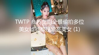 TWTP 商场女厕全景偷拍多位美女嘘嘘都是漂亮美女 (1)