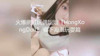 火爆網紅玩偶姐姐『HongKongDoll』 鄉下海灘玩耍篇