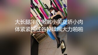 大长腿年轻嫩嫩小美女娇小肉体紧紧抱住各种蹂躏大力啪啪