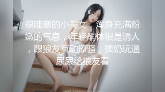 很哇塞的小美女，浑身充满粉嫩的气息，年轻酮体很是诱人，跟狼友互动撩骚，揉奶玩逼尿尿给狼友看