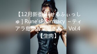 【12月新番】[せるふぃっしゅ ] Rune'sPharmacy ～ティアラ島のお薬屋さん～ Vol.4 【生肉】