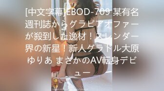 [中文字幕]EBOD-709 某有名週刊誌からグラビアオファーが殺到した逸材！スレンダー界の新星！新人グラドル大原ゆりあ まさかのAV転身デビュー