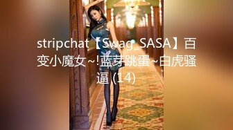 stripchat【Swag_SASA】百变小魔女~!蓝芽跳蛋~白虎骚逼 (14)