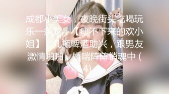 成都小美女，夜晚街头吃喝玩乐一条龙，【瘦不下来的欢小姐】，几瓶啤酒助兴，跟男友激情啪啪，娇喘阵阵销魂中 (14)