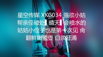 星空传媒 XKG034 强欲小姑帮亲侄破处▌晴天▌会喷水的姑姑小侄子也是第一次见 肏翻鲜嫩蜜壶 白浆狂涌