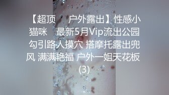 【超顶❤️户外露出】性感小猫咪✨ 最新5月Vip流出公园勾引路人摸穴 搭摩托露出兜风 满满艳福 户外一姐天花板 (3)