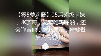 【零5萝莉酱】05后超级萌妹，JK萝莉，无套吃鸡啪啪，还会弹吉他，才艺展示，蜜桃臀后入内射 (3)