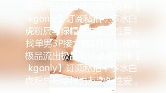 ★☆全网推荐☆★1月最新强势极品流出极品撸铁健身女神【kgonly】订阅私拍，多水白虎粉屄与绿帽男友激烈性爱，找单男3P接力赛1月最新强势极品流出极品撸铁健身女神【kgonly】订阅私拍，多水白虎粉屄与绿帽男友激烈性爱，找单男3P (11)