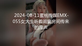  2024-08-11蜜桃传媒EMX-055女大生听着闺蜜房间传来的淫声