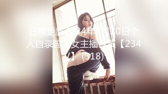 日常更新2024年5月20日个人自录国内女主播合集【234V】 (318)