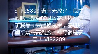 STP25808 诺宝无敌??：我性瘾啦，想要的时候震动棒没电了我靠，只能换跳蛋，塞进屄里，震得高潮脸上神奇很是享受！ VIP2209