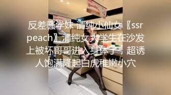 反差骚学妹 清纯小仙女〖ssrpeach〗清纯女大学生在沙发上被坏哥哥进入身体了，超诱人饱满隆起白虎稚嫩小穴