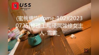 (蜜桃傳媒)(pme-102)(20230725)修理工用硬屌強修女主人-雪霏_