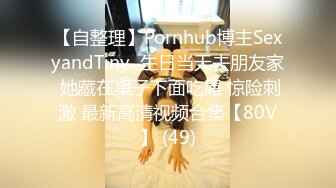 【自整理】Pornhub博主SexyandTiny  生日当天去朋友家 她藏在桌子下面吃屌 惊险刺激 最新高清视频合集【80V】 (49)