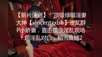 【新片速遞】 ⚡顶级绿帽淫妻大神【vincentxxbb】淫乱群P小娇妻，直击顶级淫乱现场！超淫乱对白，相当震撼2